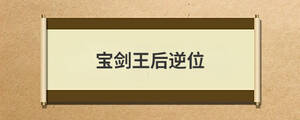 寶劍王后逆位