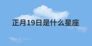 正月19日是什么星座