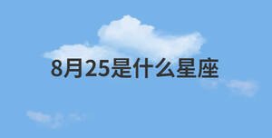 8月25是什么星座