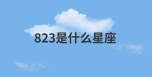 823是什么星座