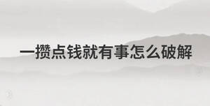 一攢點錢就有事怎么破解