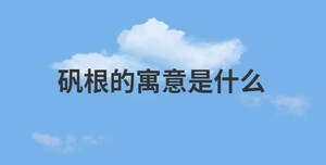 礬根的寓意是什么