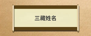 三藏姓名