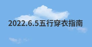 2022.6.5五行穿衣指南