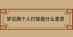 夢見兩個人打架是什么意思