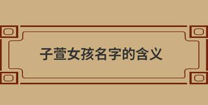 子萱女孩名字的含義