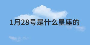 1月28號是什么星座的