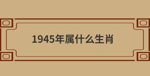 1945年屬什么生肖