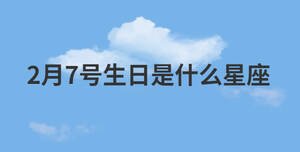 2月7號(hào)生日是什么星座