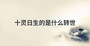 十靈日生的是什么轉(zhuǎn)世