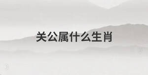 關公屬什么生肖