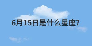 6月15日是什么星座?
