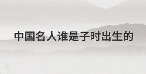 中國名人誰是子時出生的