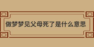 做夢夢見父母死了是什么意思