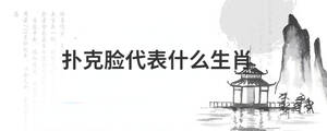 撲克臉代表什么生肖