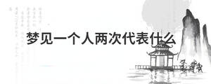 夢見一個人兩次代表什么