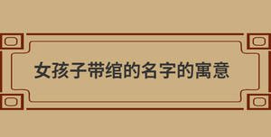 女孩子帶綰的名字的寓意