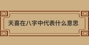天喜在八字中代表什么意思