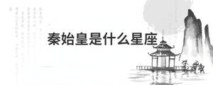 秦始皇是什么星座