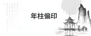 年柱偏印