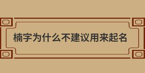 楠字為什么不建議用來起名