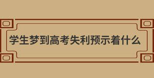 學(xué)生夢(mèng)到高考失利預(yù)示著什么