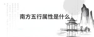 南方五行屬性是什么