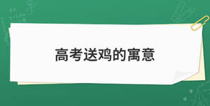 高考送雞的寓意