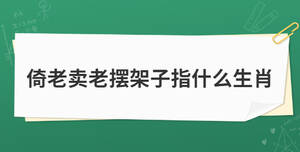 倚老賣老擺架子指什么生肖