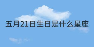 五月21日生日是什么星座
