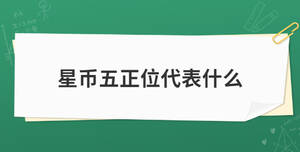星幣五正位代表什么