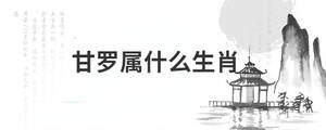 甘羅屬什么生肖