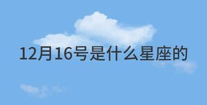 12月16日是什么星座