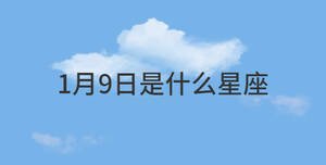 1月9日是什么星座