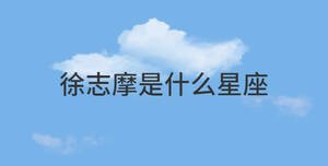 徐志摩是什么星座
