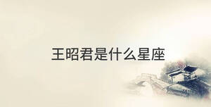 王昭君是什么星座