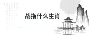戰指什么生肖
