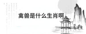 禽獸是什么生肖啊