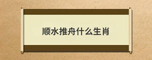 順?biāo)浦凼裁瓷?/> </div>
              <div   id=
