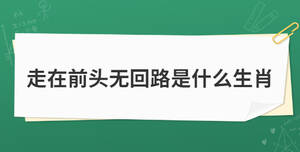 走在前頭無回路是什么生肖