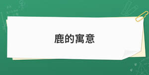 鹿的寓意