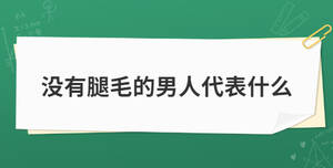 沒有腿毛的男人代表什么