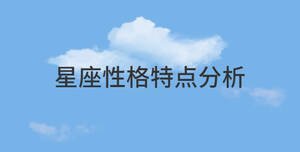 星座性格特點分析