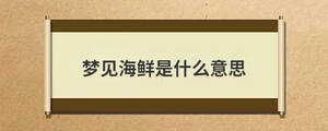 夢見海鮮是什么意思