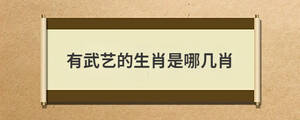 有武藝的生肖是哪幾肖