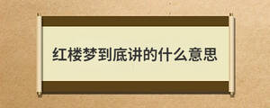 紅樓夢到底講的什么意思