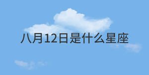 八月12日是什么星座