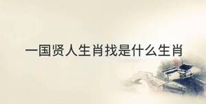 一國賢人生肖找是什么生肖