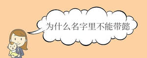 為什么名字里不能帶懿