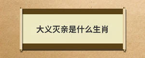 大義滅親是什么生肖